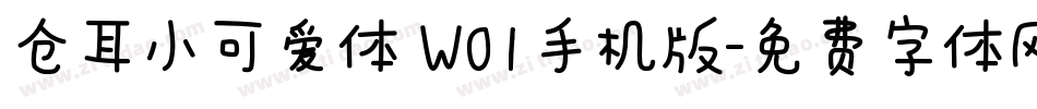 仓耳小可爱体 W01手机版字体转换